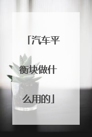 汽车平衡块做什么用的
