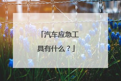 汽车应急工具有什么？