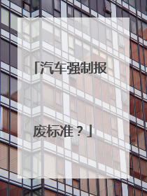 汽车强制报废标准？