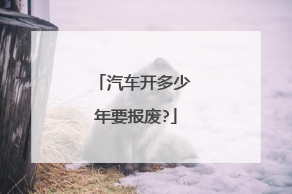 汽车开多少年要报废?