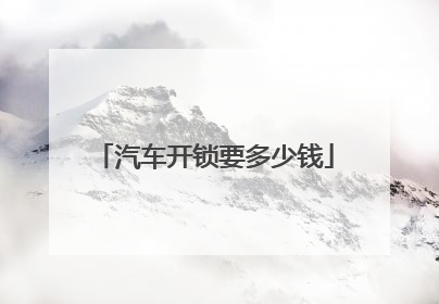 汽车开锁要多少钱