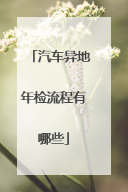 汽车异地年检流程有哪些