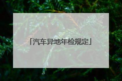 汽车异地年检规定