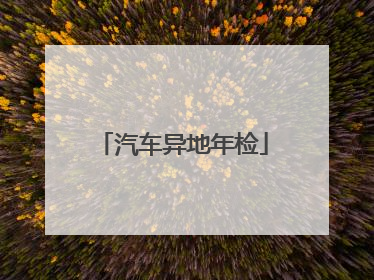 汽车异地年检
