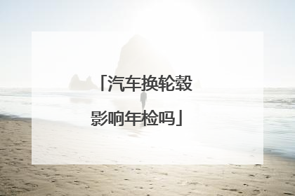 汽车换轮毂影响年检吗