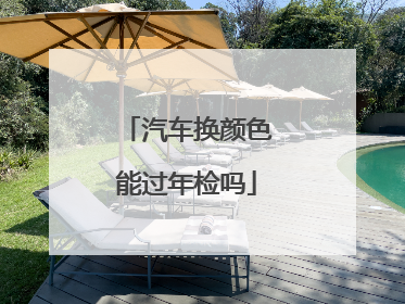 汽车换颜色能过年检吗