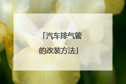 汽车排气管的改装方法