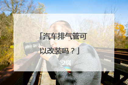 汽车排气管可以改装吗？