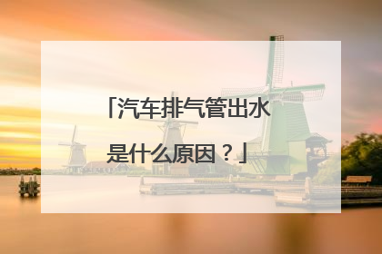 汽车排气管出水是什么原因？