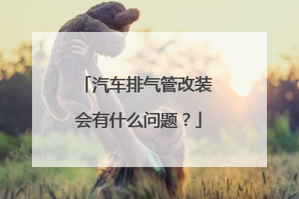汽车排气管改装会有什么问题？