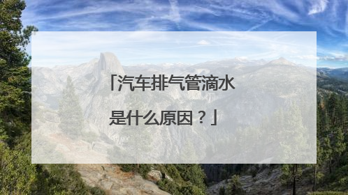汽车排气管滴水是什么原因？