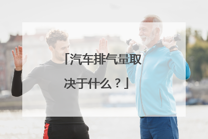 汽车排气量取决于什么？