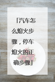 汽车怎么熄火步骤，停车熄火的正确步骤