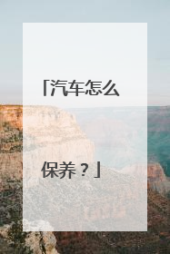 汽车怎么保养？