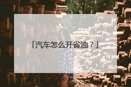 汽车怎么开省油？