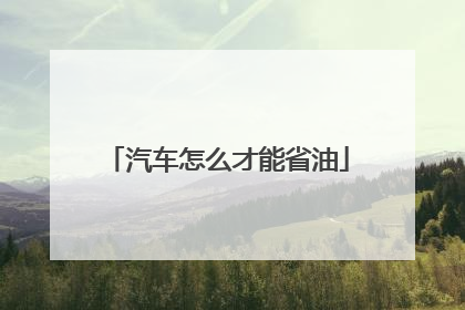 汽车怎么才能省油