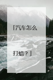 汽车怎么打蜡？