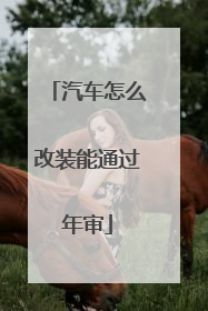 汽车怎么改装能通过年审