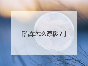 汽车怎么漂移？