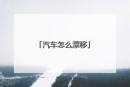 汽车怎么漂移