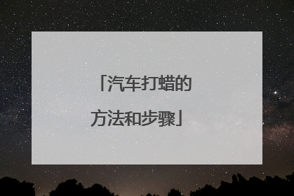 汽车打蜡的方法和步骤