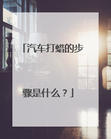 汽车打蜡的步骤是什么？