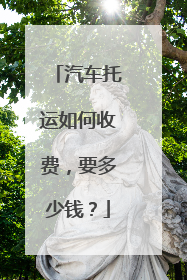 汽车托运如何收费，要多少钱？