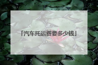汽车托运费要多少钱