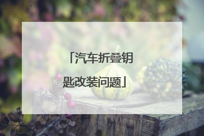 汽车折叠钥匙改装问题