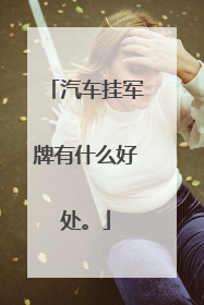 汽车挂军牌有什么好处。