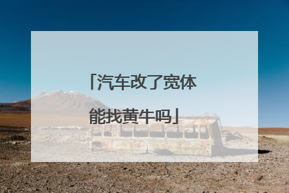 汽车改了宽体能找黄牛吗