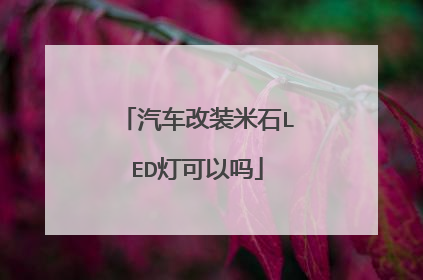 汽车改装米石LED灯可以吗