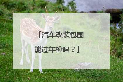 汽车改装包围能过年检吗？