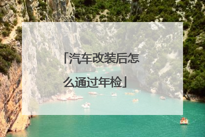 汽车改装后怎么通过年检