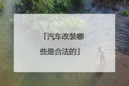 汽车改装哪些是合法的