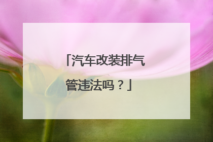 汽车改装排气管违法吗？