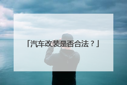 汽车改装是否合法？