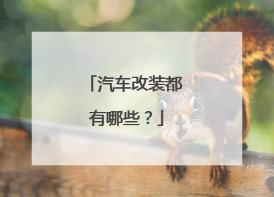 汽车改装都有哪些？