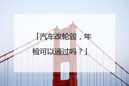 汽车改轮毂，年检可以通过吗？