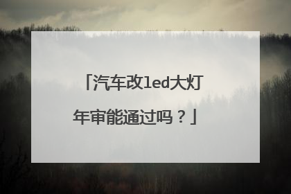汽车改led大灯年审能通过吗？
