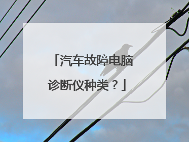汽车故障电脑诊断仪种类？