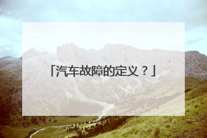 汽车故障的定义？