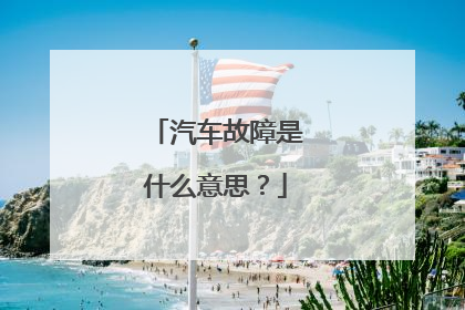 汽车故障是什么意思？
