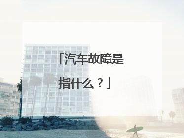 汽车故障是指什么？