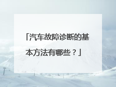 汽车故障诊断的基本方法有哪些？