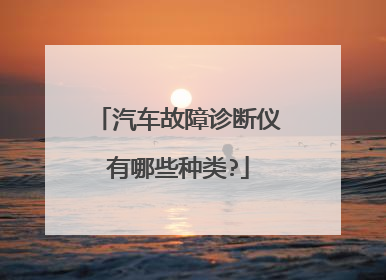 汽车故障诊断仪有哪些种类?