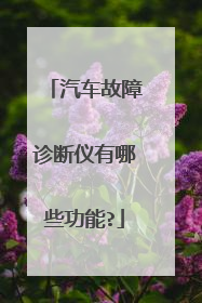 汽车故障诊断仪有哪些功能?