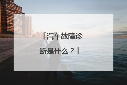 汽车故障诊断是什么？