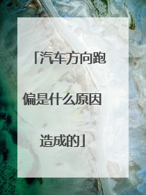 汽车方向跑偏是什么原因造成的