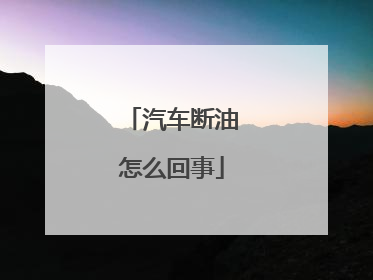 汽车断油怎么回事